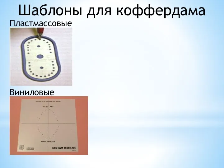 Пластмассовые Шаблоны для коффердама Виниловые