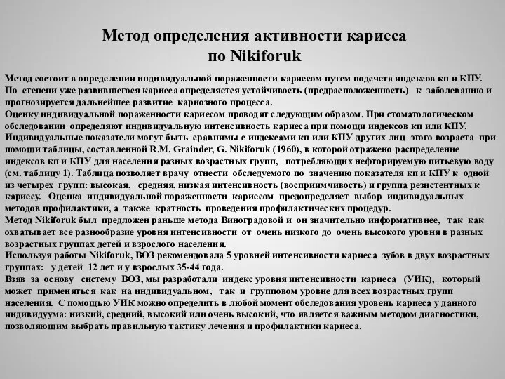 Метод определения активности кариеса по Nikiforuk Метод состоит в определении индивидуальной