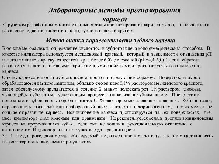 Лабораторные методы прогнозирования кариеса За рубежом разработаны многочисленные методы прогнозирования кариеса