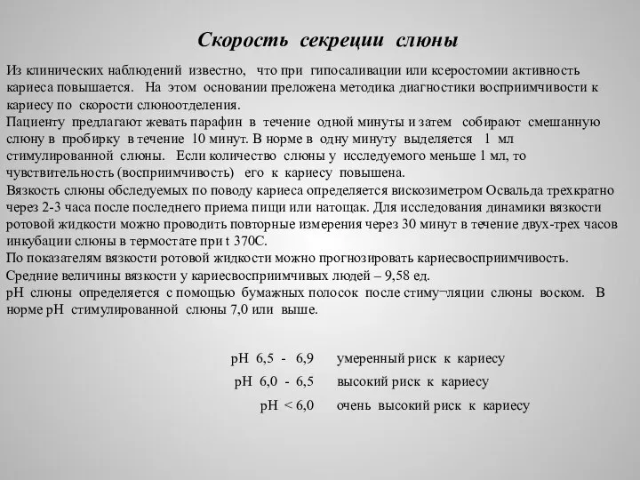 Скорость секреции слюны Из клинических наблюдений известно, что при гипосаливации или