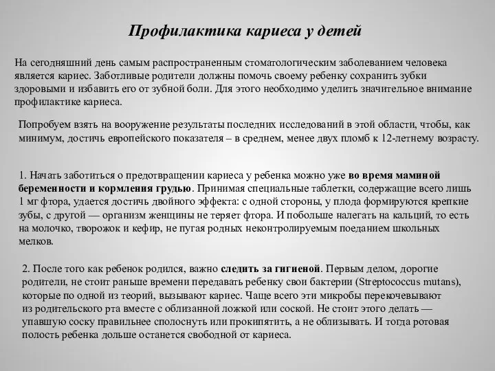 Профилактика кариеса у детей На сегодняшний день самым распространенным стоматологическим заболеванием