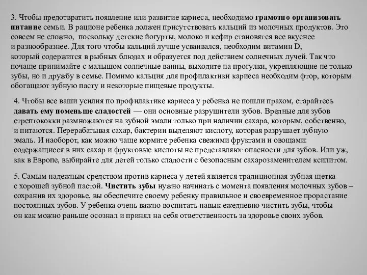 3. Чтобы предотвратить появление или развитие кариеса, необходимо грамотно организовать питание