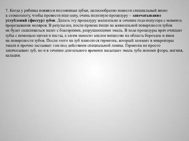 7. Когда у ребенка появятся постоянные зубки, целесообразно нанести специальный визит