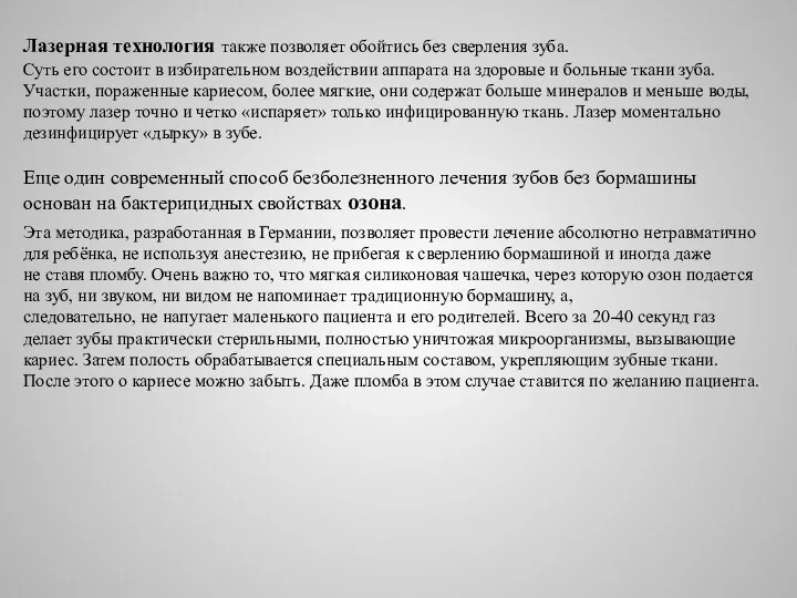 Лазерная технология также позволяет обойтись без сверления зуба. Суть его состоит