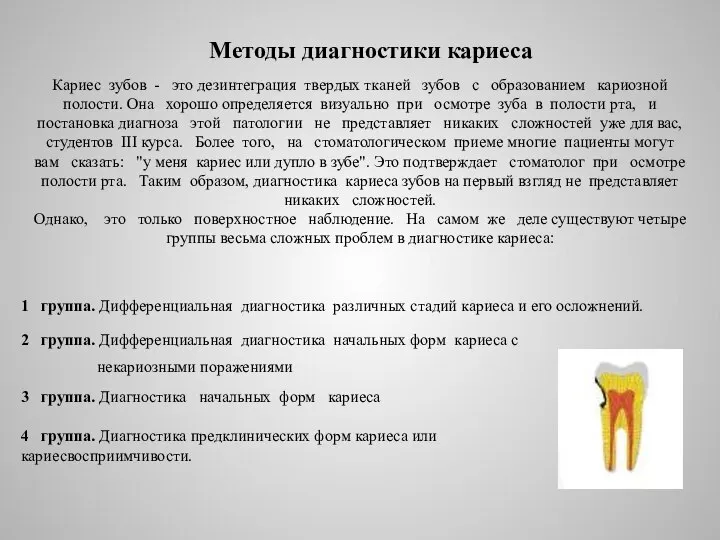 Методы диагностики кариеса Кариес зубов - это дезинтеграция твердых тканей зубов