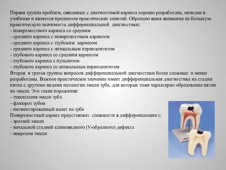 Первая группа проблем, связанных с диагностикой кариеса хорошо разработана, описана в