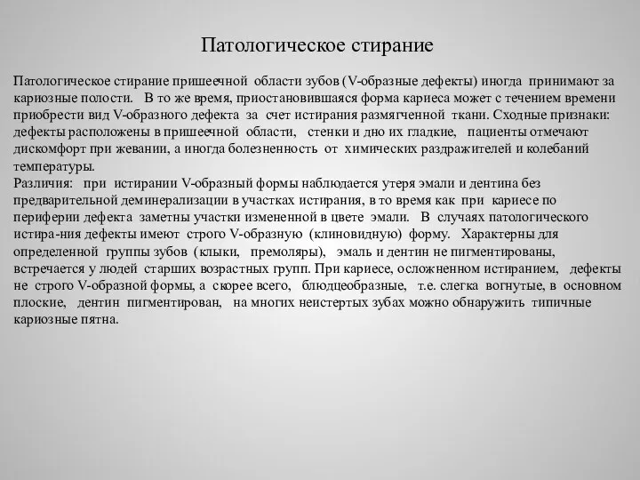 Патологическое стирание Патологическое стирание пришеечной области зубов (V-образные дефекты) иногда принимают