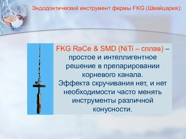 Эндодонтический инструмент фирмы FKG (Швейцария): FKG RaCe & SMD (NiTi –