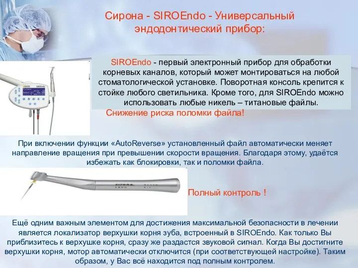 Сирона - SIROEndo - Универсальный эндодонтический прибор: SIROEndo - первый электронный