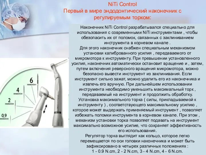 NiTi Control Первый в мире эндодонтический наконечник с регулируемым торком: Наконечник