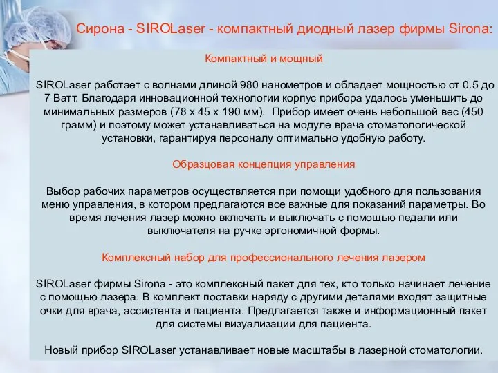 Сирона - SIROLaser - компактный диодный лазер фирмы Sirona: Компактный и