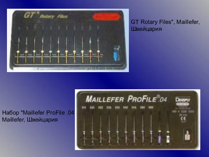 Набор "Maillefer ProFile .04 Maillefer, Швейцария GT Rotary Files", Maillefer, Швейцария