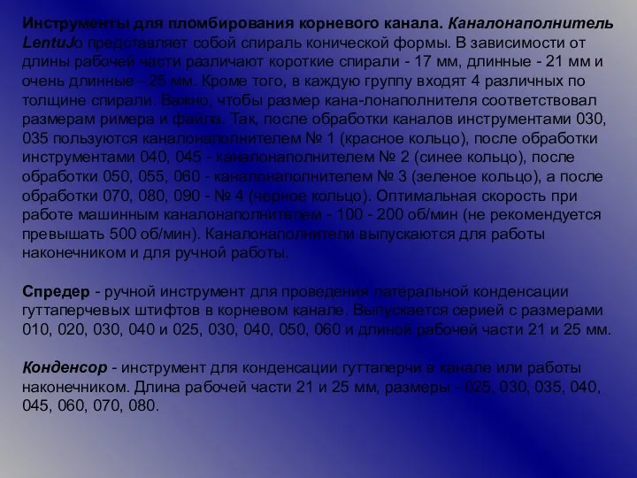 Инструменты для пломбирования корневого канала. Каналонаполнитель LentuJo представляет собой спираль конической