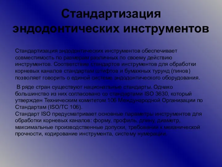 Стандартизация эндодонтических инструментов Стандартизация эндодонтических инструментов обеспечивает совместимость по размерам различных