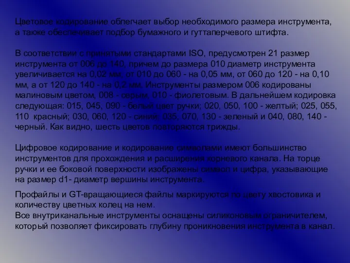 Цветовое кодирование облегчает выбор необходимого размера инструмента, а также обеспечивает подбор