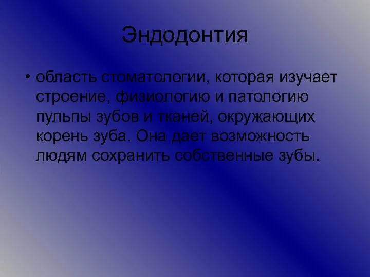 Эндодонтия область стоматологии, которая изучает строение, физиологию и патологию пульпы зубов