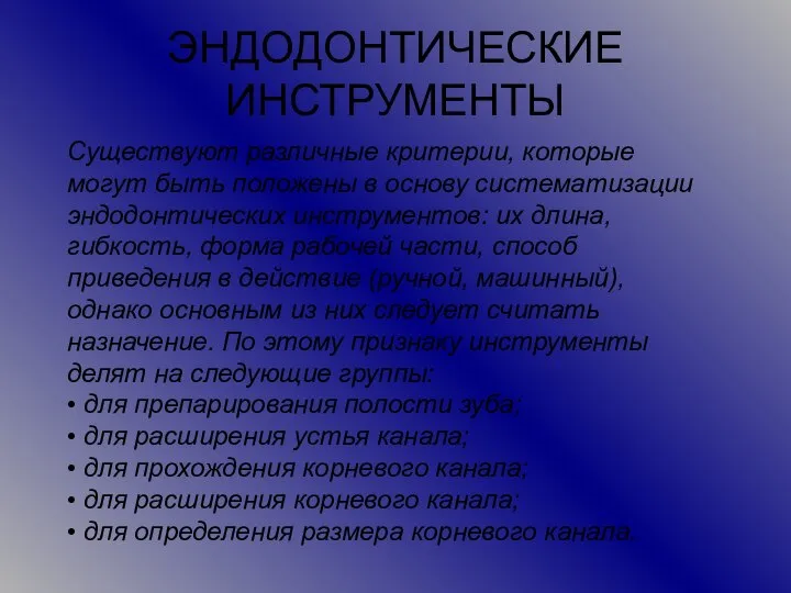 ЭНДОДОНТИЧЕСКИЕ ИНСТРУМЕНТЫ Существуют различные критерии, которые могут быть положены в основу