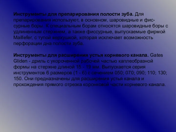 Инструменты для препарирования полости зуба. Для препарирования используют, в основном, шаровидные