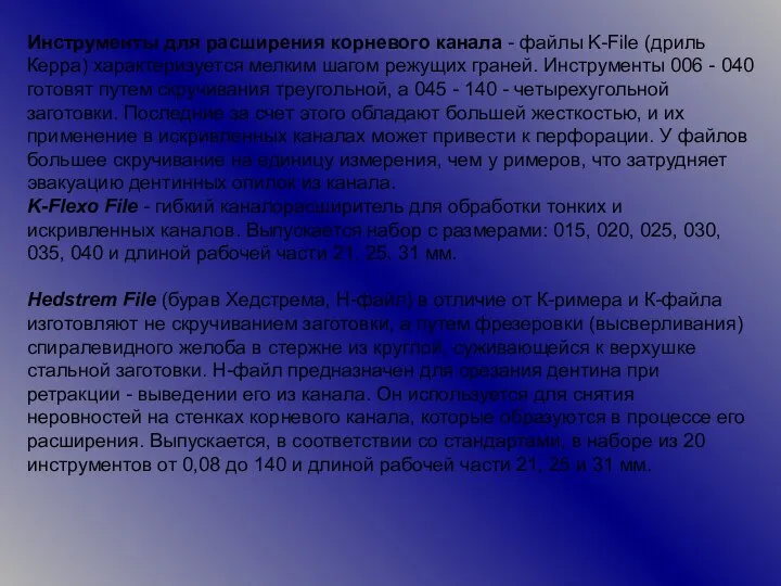 Инструменты для расширения корневого канала - файлы K-File (дриль Керра) характеризуется