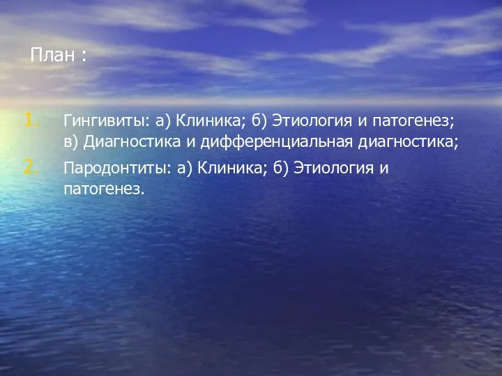 План : Гингивиты: а) Клиника; б) Этиология и патогенез; в) Диагностика