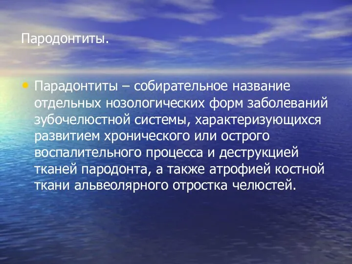 Пародонтиты. Парадонтиты – собирательное название отдельных нозологических форм заболеваний зубочелюстной системы,