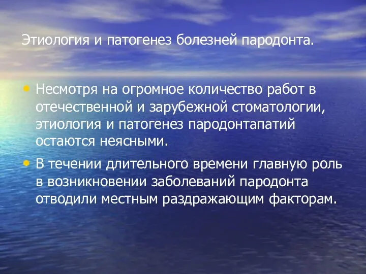 Этиология и патогенез болезней пародонта. Несмотря на огромное количество работ в