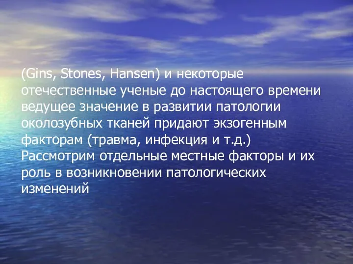 (Gins, Stones, Hansen) и некоторые отечественные ученые до настоящего времени ведущее