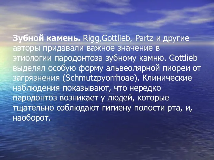 Зубной камень. Rigg,Gottlieb, Partz и другие авторы придавали важное значение в