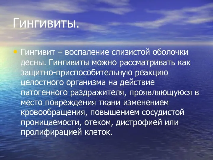 Гингивиты. Гингивит – воспаление слизистой оболочки десны. Гингивиты можно рассматривать как