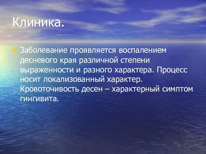 Клиника. Заболевание проявляется воспалением десневого края различной степени выраженности и разного