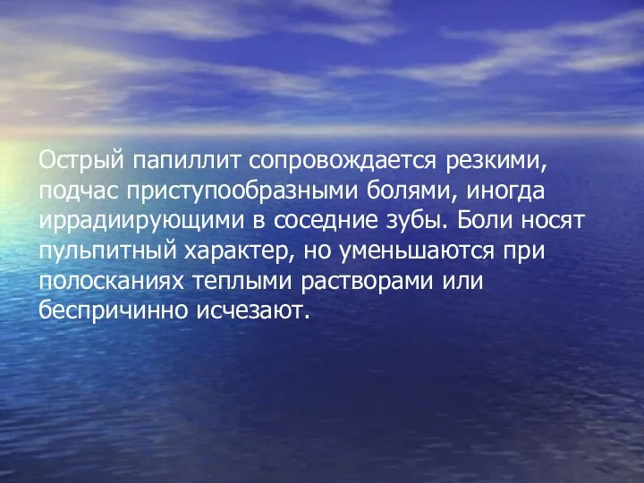 Острый папиллит сопровождается резкими, подчас приступообразными болями, иногда иррадиирующими в соседние