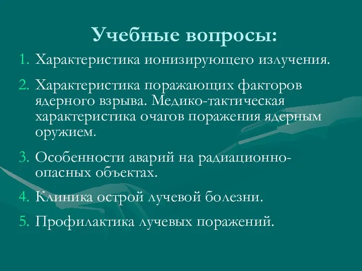 Учебные вопросы: Характеристика ионизирующего излучения. Характеристика поражающих факторов ядерного взрыва. Медико-тактическая