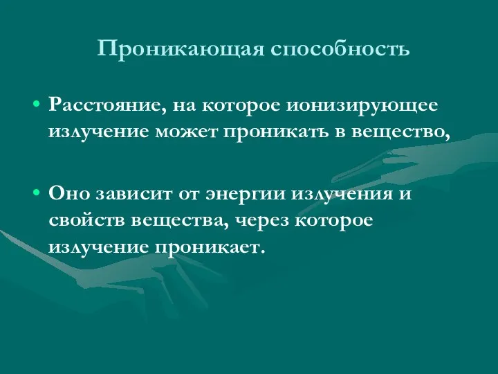 Проникающая способность Расстояние, на которое ионизирующее излучение может проникать в вещество,