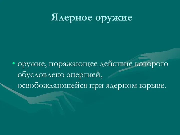 Ядерное оружие оружие, поражающее действие которого обусловлено энергией, освобождающейся при ядерном взрыве.