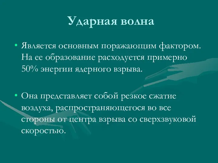 Ударная волна Является основным поражающим фактором. На ее образование расходуется примерно