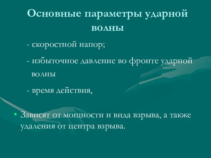 Основные параметры ударной волны - скоростной напор; - избыточное давление во