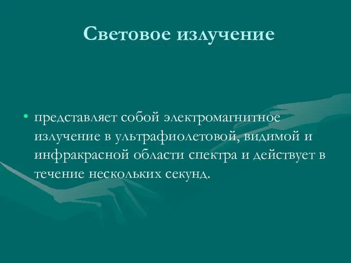 Световое излучение представляет собой электромагнитное излучение в ультрафиолетовой, видимой и инфракрасной