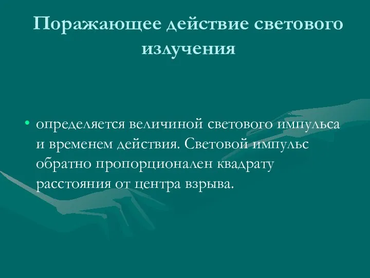 Поражающее действие светового излучения определяется величиной светового импульса и временем действия.