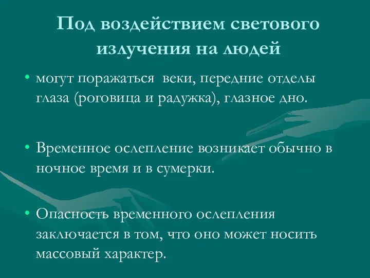 Под воздействием светового излучения на людей могут поражаться веки, передние отделы