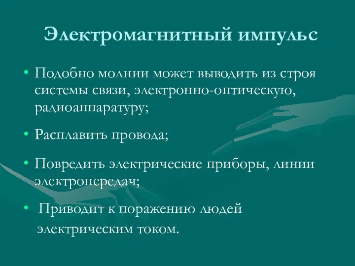 Электромагнитный импульс Подобно молнии может выводить из строя системы связи, электронно-оптическую,