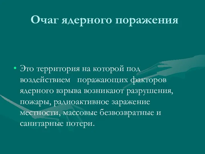 Очаг ядерного поражения Это территория на которой под воздействием поражающих факторов