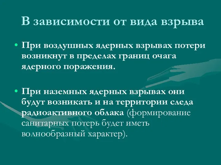 В зависимости от вида взрыва При воздушных ядерных взрывах потери возникнут