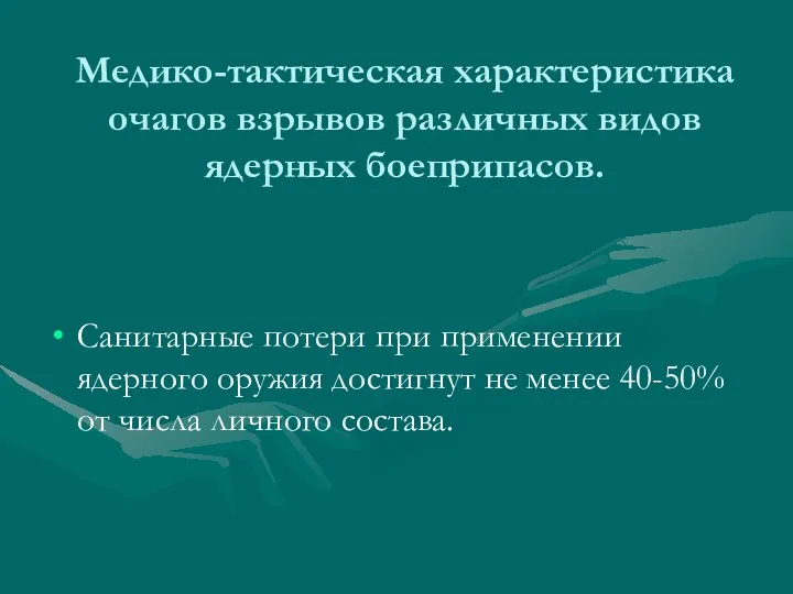 Медико-тактическая характеристика очагов взрывов различных видов ядерных боеприпасов. Санитарные потери при