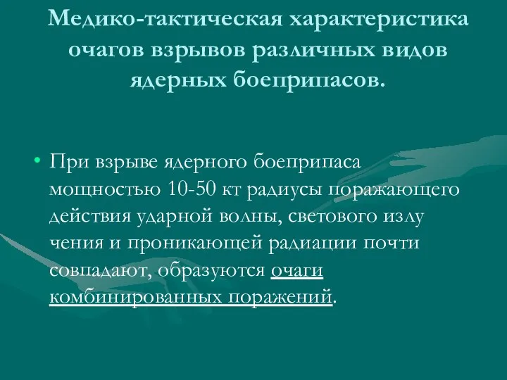 Медико-тактическая характеристика очагов взрывов различных видов ядерных боеприпасов. При взрыве ядерного