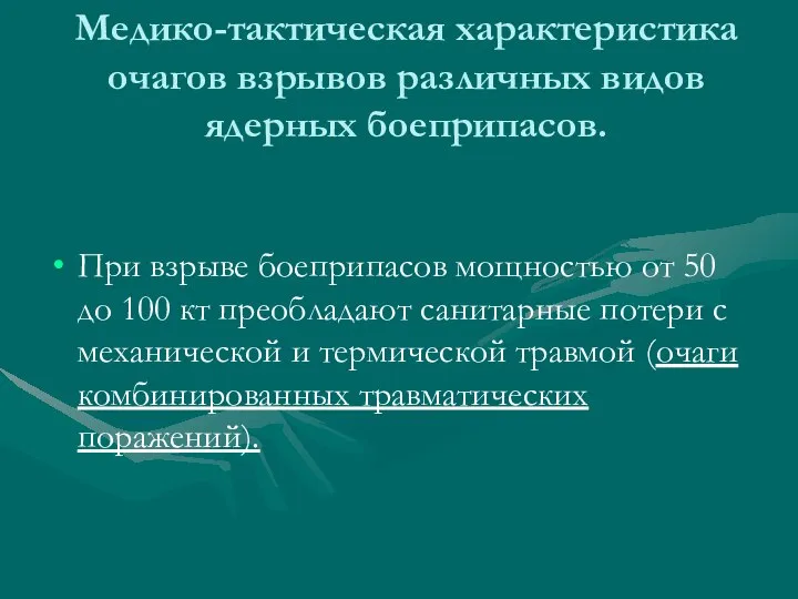 Медико-тактическая характеристика очагов взрывов различных видов ядерных боеприпасов. При взрыве боеприпасов