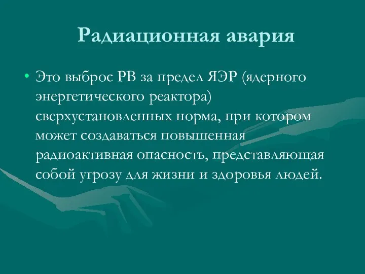 Радиационная авария Это выброс РВ за предел ЯЭР (ядерного энергетического реактора)