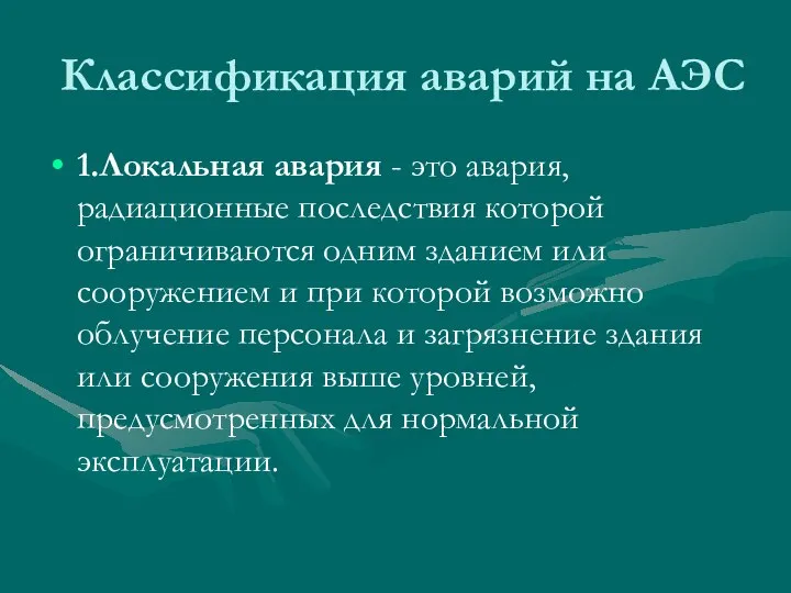 Классификация аварий на АЭС 1.Локальная авария - это авария, радиационные последствия