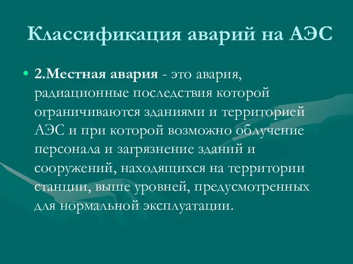 Классификация аварий на АЭС 2.Местная авария - это авария, радиационные последствия