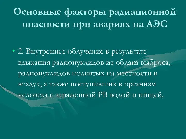 Основные факторы радиационной опасности при авариях на АЭС 2. Внутреннее облучение