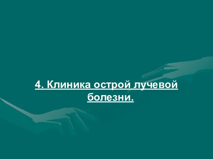 4. Клиника острой лучевой болезни.